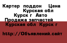 Mercedes W124. Картер, поддон  › Цена ­ 2 000 - Курская обл., Курск г. Авто » Продажа запчастей   . Курская обл.,Курск г.